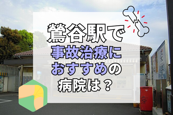 鶯谷駅 交通事故治療