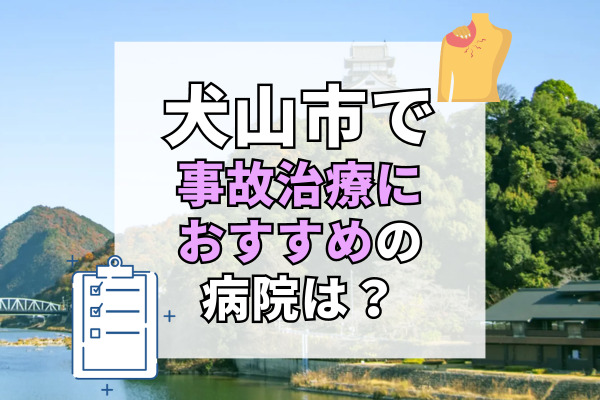 犬山市で交通事故治療ができるおすすめの病院12選！自宅から近い病院選び