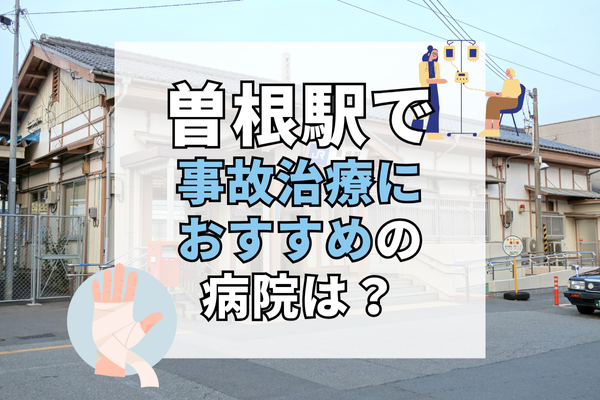 曽根駅 交通事故治療