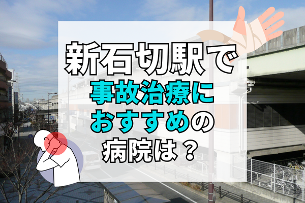 新石切駅 交通事故治療