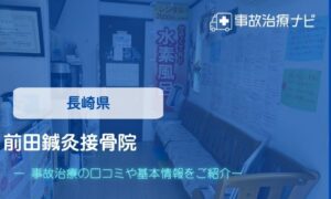 前田鍼灸接骨院　交通事故治療