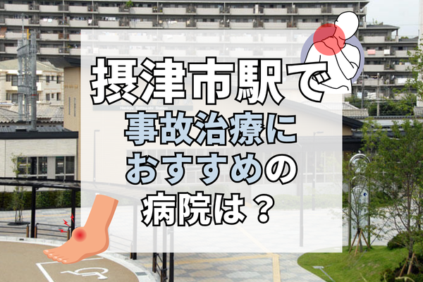 摂津市駅 交通事故治療
