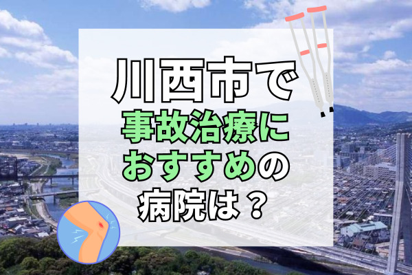 川西市で交通事故治療ができるおすすめの病院18選！病院選びに迷ったら