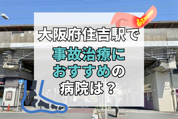 大阪府住吉駅 交通事故治療