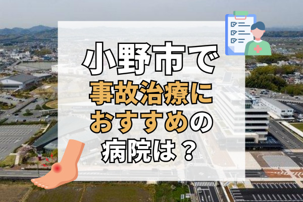 小野市で交通事故治療ができる病院・整形外科・整骨院8選！早期回復を目指す