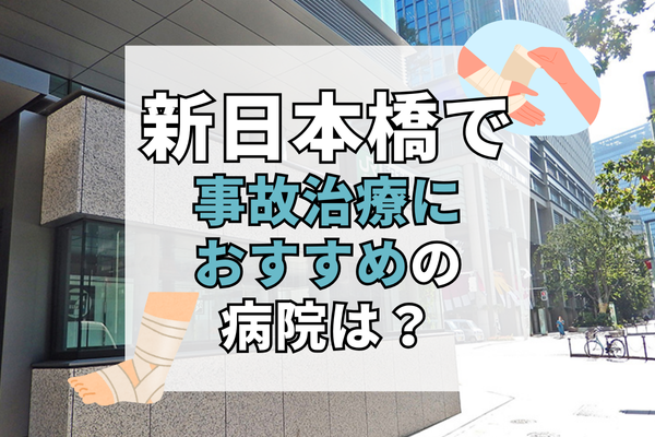 新日本橋 交通事故治療