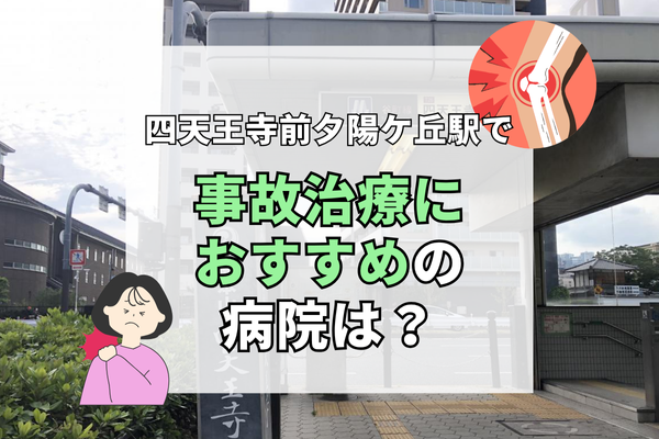 四天王寺前夕陽ケ丘駅 交通事故治療