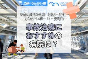 お台場海浜公園・東雲・青海・東京テレポート・台場　交通事故治療