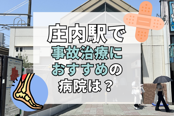 庄内駅 交通事故治療