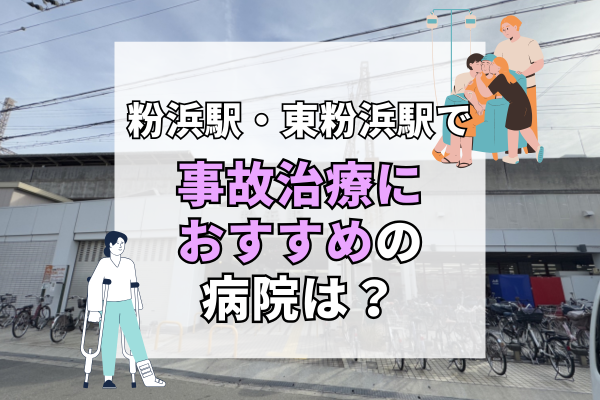 粉浜駅・東粉浜駅 交通事故治療