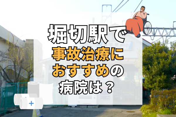 堀切駅 交通事故治療