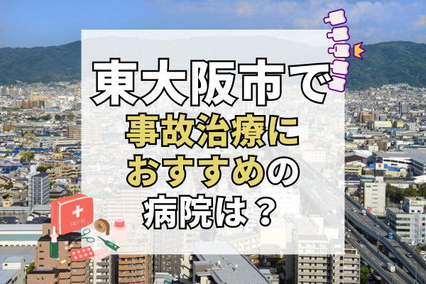 東大阪市で交通事故治療ができる病院・整形外科・整骨院20選！専属アドバイザー在籍