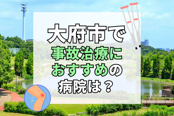 大府市で交通事故治療ができるおすすめの病院11選！即日対応・予約なしOKの病院