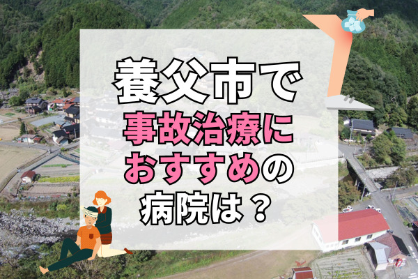 養父市で交通事故治療ができる病院・整形外科・整骨院5選！わかりやすいカウンセリング