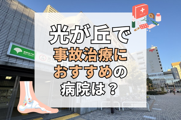 光が丘 交通事故治療