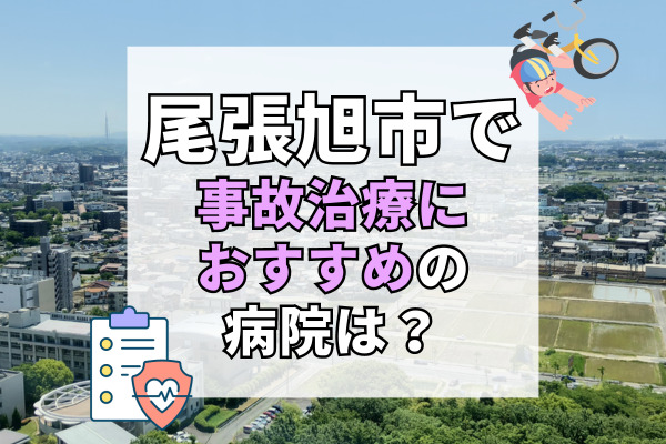 尾張旭市で交通事故治療ができるおすすめの病院12選！土日祝も診察できる接骨院