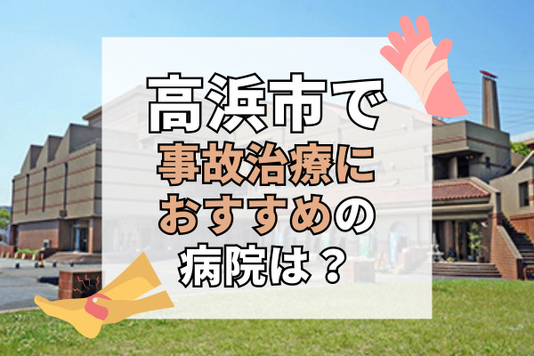 高浜市で交通事故治療ができる病院・整形外科・整骨院9選！療法士とのリハビリができる