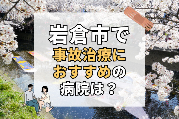 岩倉市で交通事故治療ができる病院・整形外科・整骨院9選！親身な治療