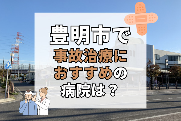 豊明市で交通事故治療ができる病院・整形外科・整骨院11選！駅近や駐車場完備で通いやすい病院