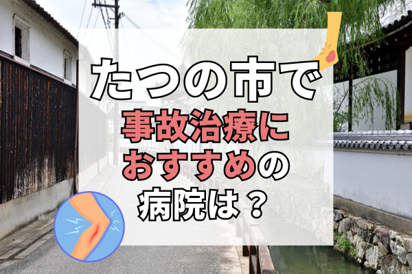 たつの市で交通事故治療ができる病院・整形外科・整骨院11選！救急可能な病院