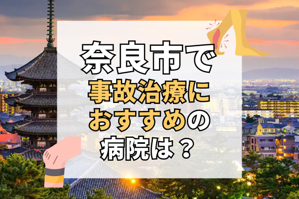 奈良市で交通事故治療ができる病院・整形外科・整骨院20選！土日営業の整骨院も