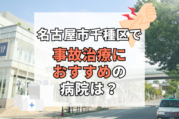 千種区で交通事故治療ができる病院・整形外科・整骨院18選！口コミも見れる