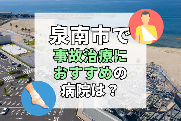 泉南市で交通事故治療ができる病院・整形外科・整骨院11選！駐車場完備の病院