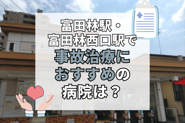 富田林駅・富田林西口駅 交通事故治療