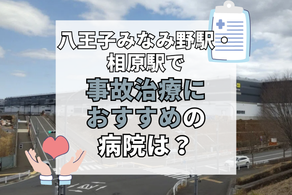八王子みなみ野駅・相原駅 交通事故治療