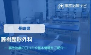 藤樹整形外科　交通事故治療