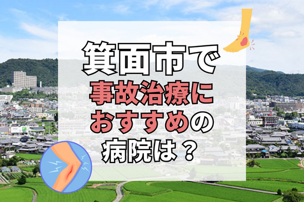 箕面市で交通事故治療ができる病院・整形外科・整骨院20選！質の高い医療を提供