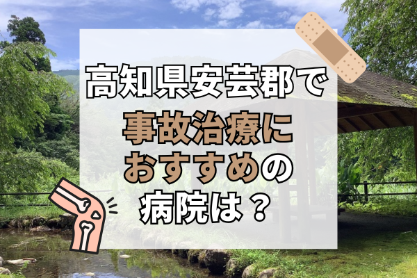 高知県安芸郡　交通事故治療