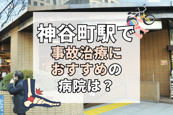 神谷町駅 交通事故治療