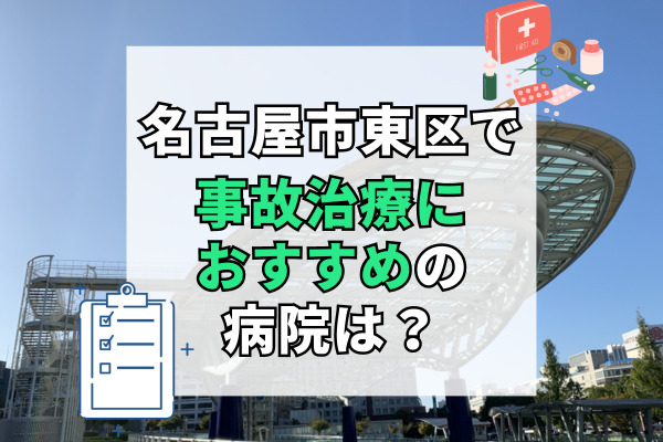 名古屋市東区で交通事故治療ができる病院・整形外科・整骨院12選！むちうちの後遺症を改善