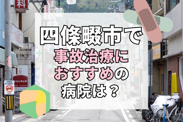 四條畷市で交通事故治療ができる病院・整形外科・整骨院9選！予約ができる病院