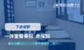 一休堂整骨院赤塚院　交通事故治療