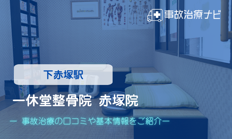一休堂整骨院赤塚院 交通事故治療