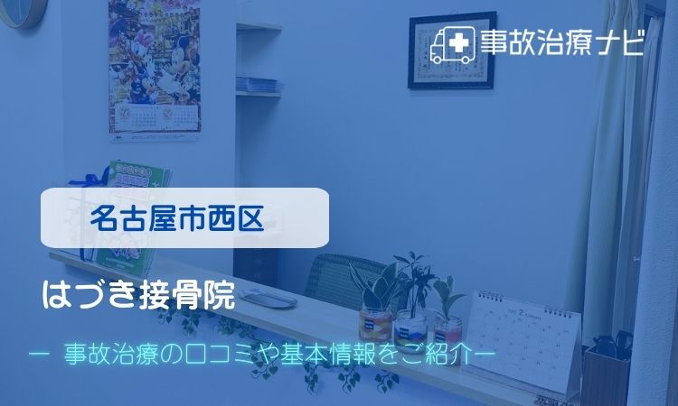 はづき接骨院 交通事故治療