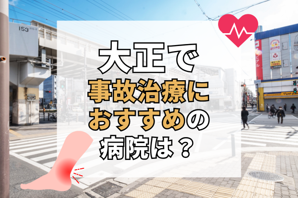 大正　交通事故治療