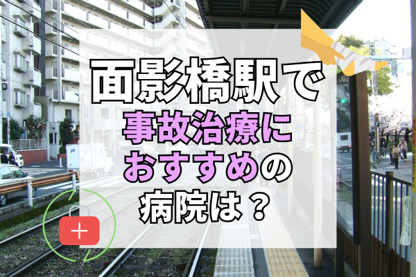 面影橋駅 交通事故治療