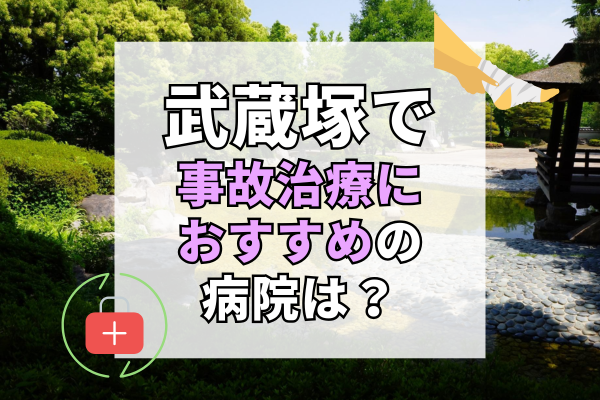 武蔵塚 交通事故治療