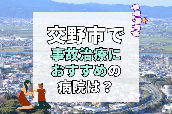 交野市で交通事故治療ができる病院・整形外科・整骨院12選！療法士とのリハビリ可能