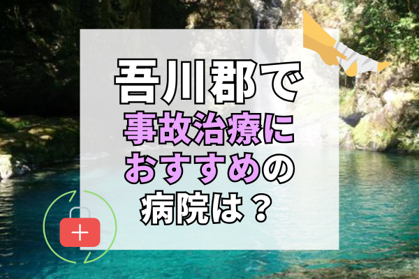 吾川郡　交通事故治療