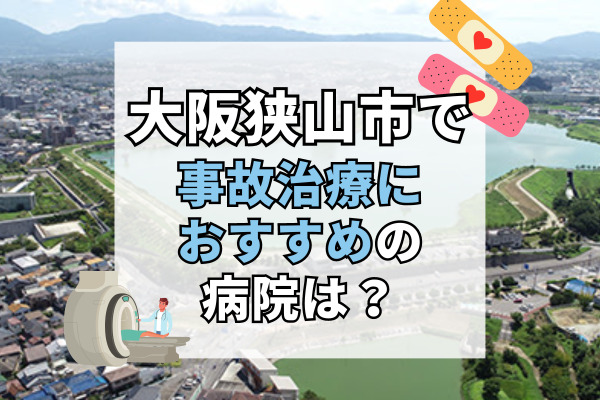 大阪狭山市で交通事故治療ができる病院・整形外科・整骨院12選！リハビリ可能な病院