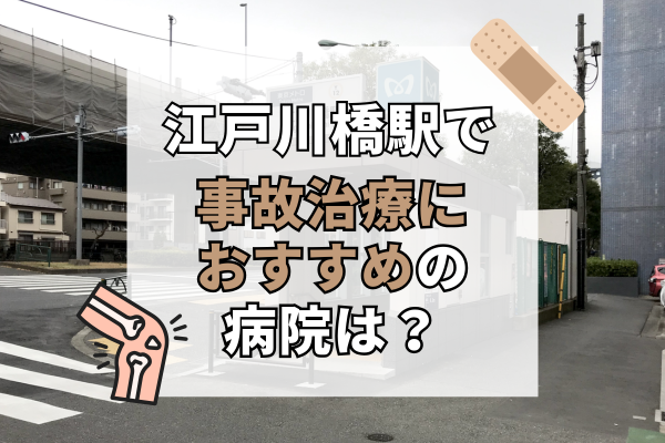 江戸川橋駅 交通事故治療