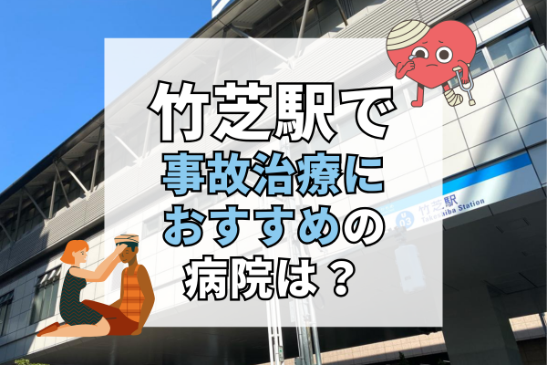 竹芝駅 交通事故治療