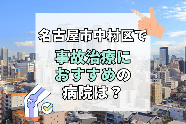 中村区で交通事故治療ができる病院・整形外科・整骨院18選！弁護士紹介