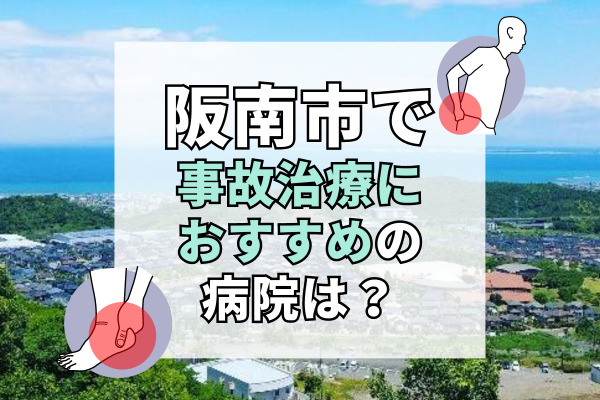 阪南市で交通事故治療ができる病院・整形外科・整骨院8選！療法士とリハビリできる