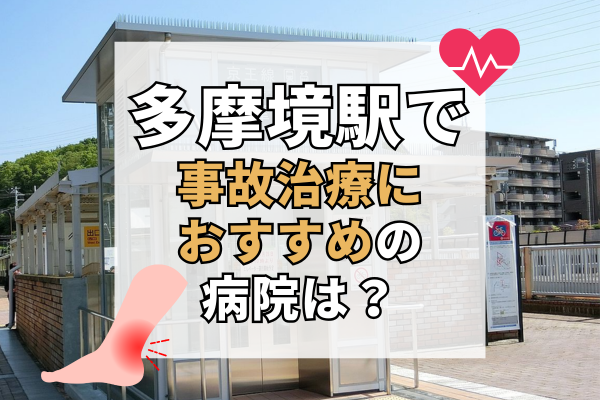 多摩境駅 交通事故治療