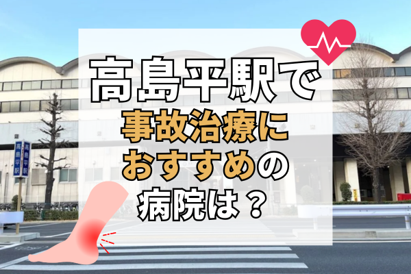 高島平駅 交通事故治療